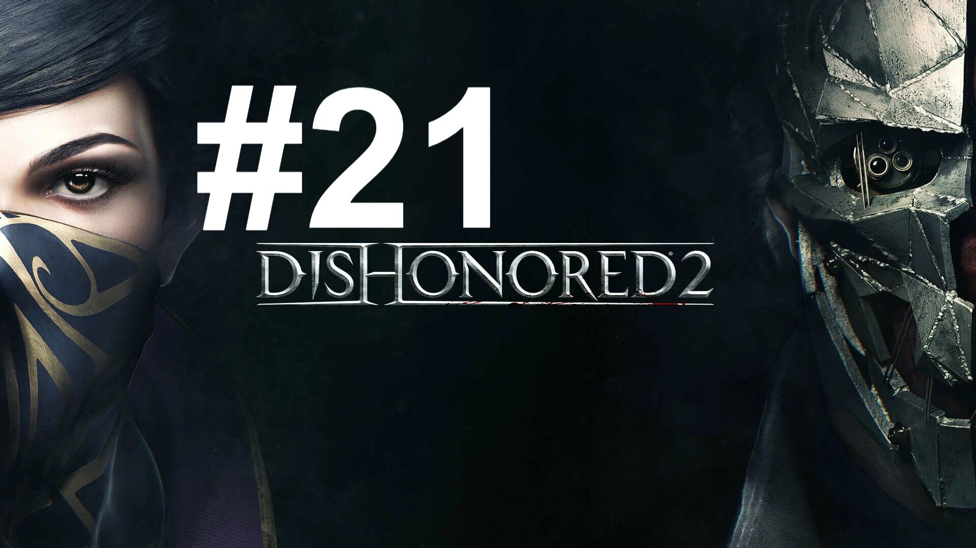 ТАЙНА ДАЛИЛЫ ► Dishonored 2 #21