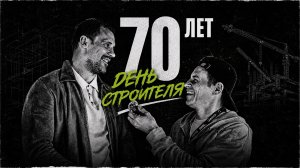 День строителя: 70 лет профессии