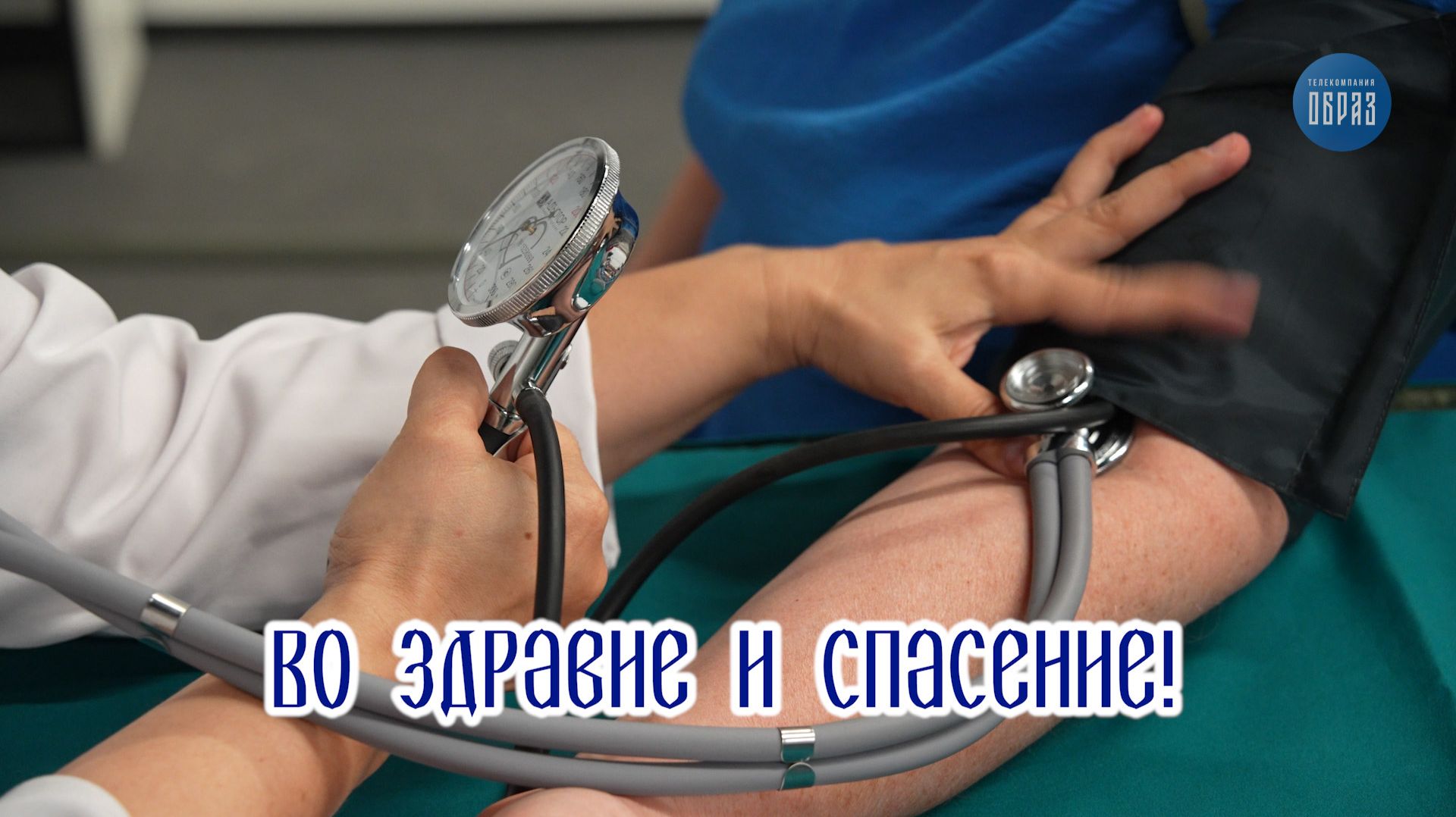 Во здравие и спасение!