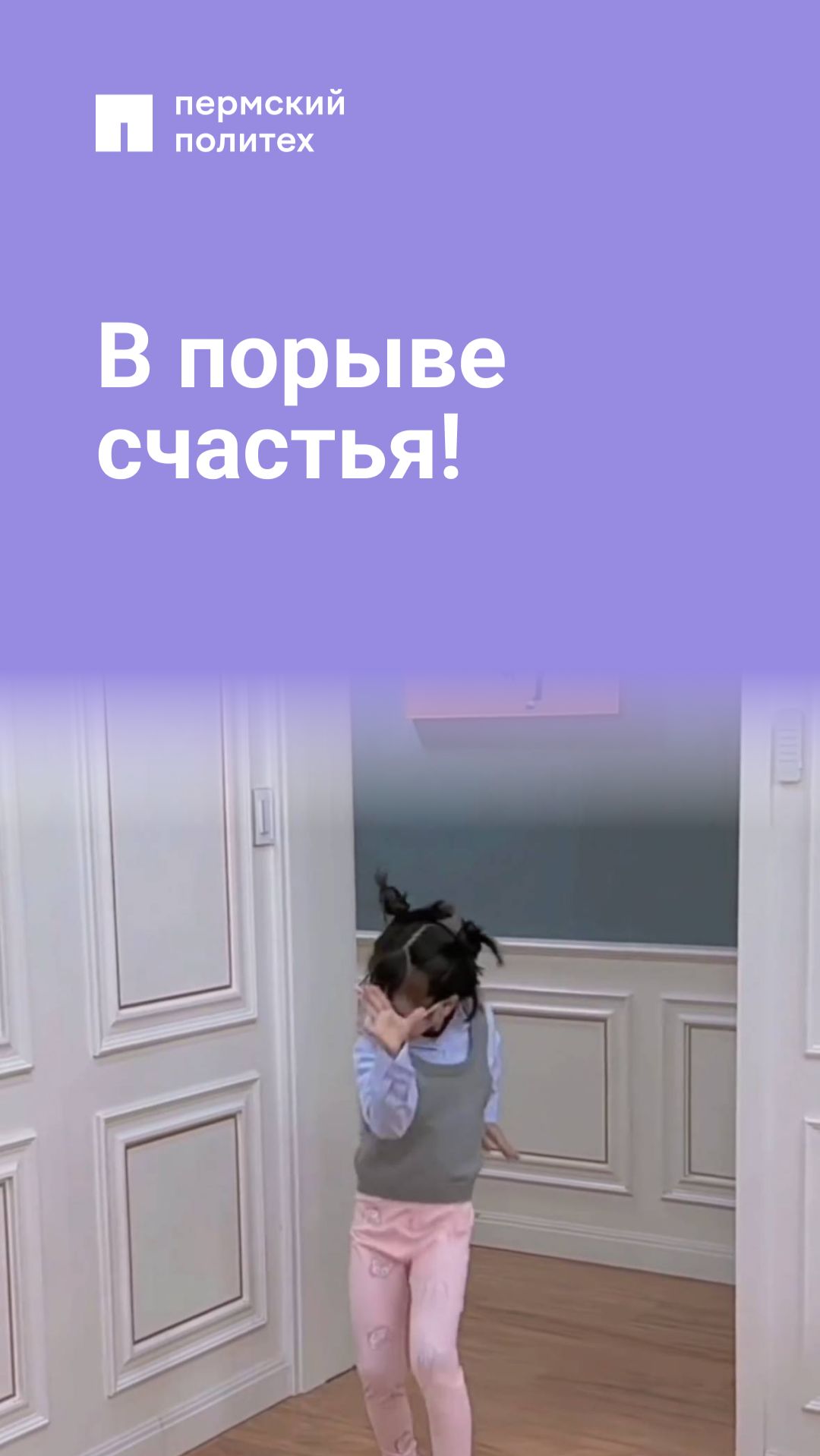 В порыве счастья!