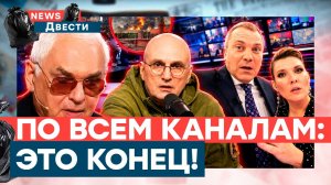 ЭКСТРЕННО: РФ терпит ПОРАЖЕНИЕ! Пропагандисты одновременно ЗАНЫЛИ! Муж Скабеевой в УЖАСЕ!