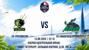 ХК «Росомахи» - ХК «Авангард Профилерс» | 13.08.2026