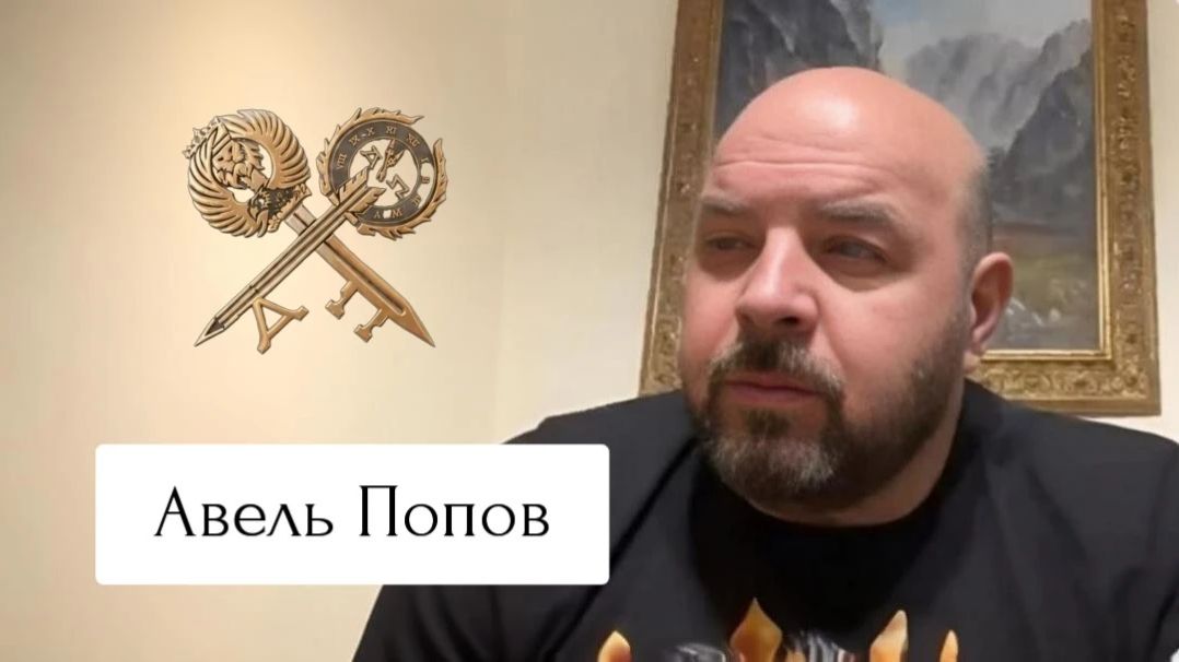 Авель Попов 