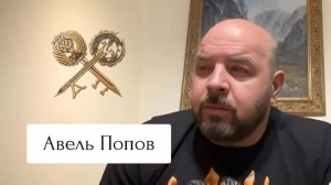 Авель Попов «Пути послушания»