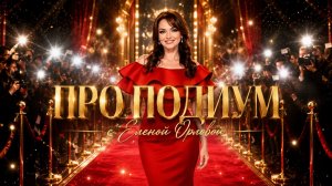 ТВ Шоу «Про Подиум». 2 выпуск