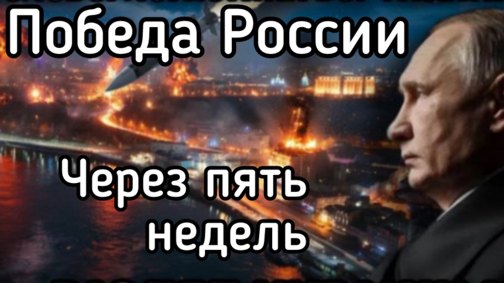 Победа России через ПЯТЬ недель. Зеленский - в тюрьме. Национализация земли, раскулачивание олигархо
