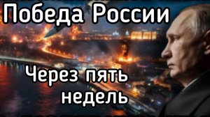 Победа России через ПЯТЬ недель. Зеленский - в тюрьме. Национализация земли, раскулачивание олигархо