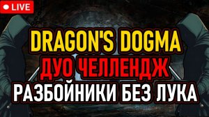 🔥 DD1 / Дуо Челлендж 🔥 Разбойники Без Луков / Сложный Режим 🔥 День 1 🔥