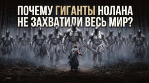Почему ГИГАНТЫ Нолана не захватили Мир?