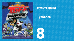 Турбопёс 1 сезон 8 серия (мультсериал, 2010)