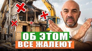НИКОГДА ТАК НЕ ДЕЛАЙ! 6 ОШИБОК, о которых ЖАЛЕЮТ ВСЕ в каркасном доме