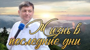 Жизнь в последние дни.