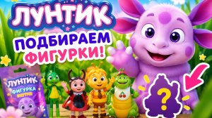 ПОДБИРАЕМ ФИГУРКИ С ЛУНТИКОМ! 🌑 СТАВИМ МУЛЬГЕРОЕВ НА СВОИ МЕСТА!🧡 ВИДЕО ДЛЯ ДЕТЕЙ! #Детям