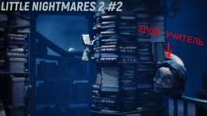 ЗЛЫЕ УЧЕНИКИ И УЧИТЕЛЬ - Little nightmares 2 #2