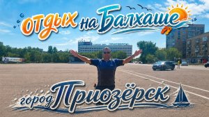 озеро Балхаш