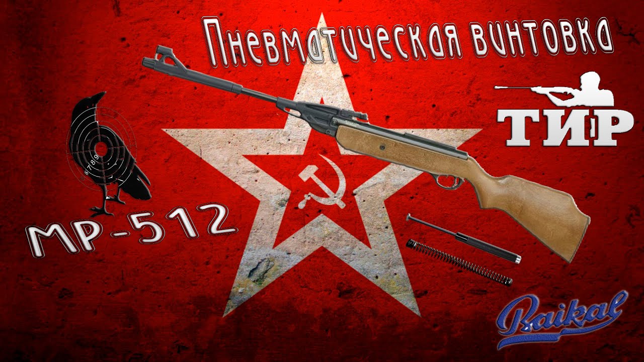 МР 512 установка ГП и отстрел