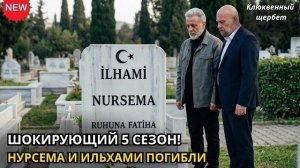 ШОК! Нурсема погибла, Асиль выжил? Что ждет Клюквенный щербет в 5 сезоне