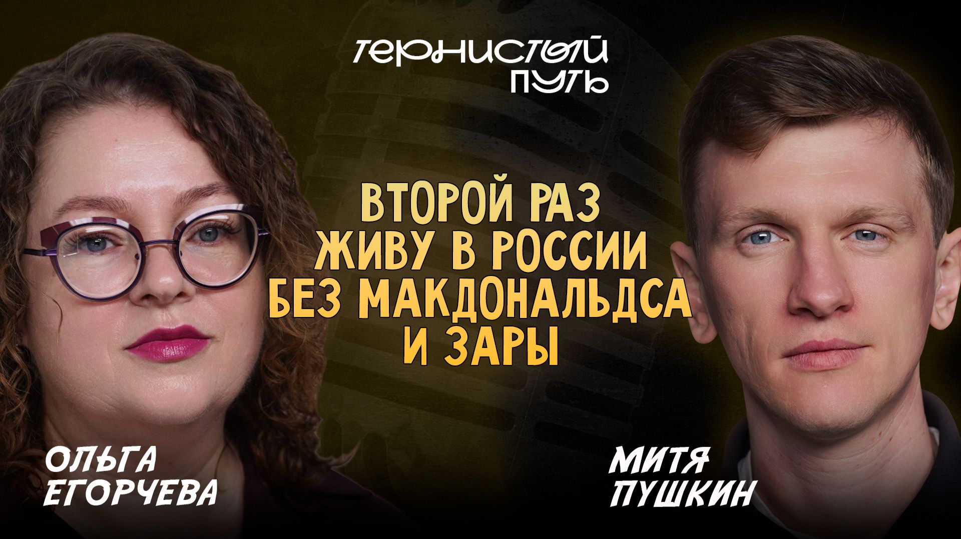 Ольга Егорчева - второй раз живу в России без «Макдональдса» и «Зары».