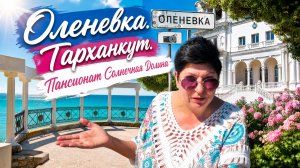 13.08.26. Оленевка. Стоит ли ехать⁉️ Пансионат Солнечная Долина