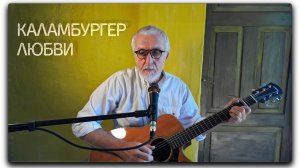 КАЛАМБУРГЕР ЛЮБВИ