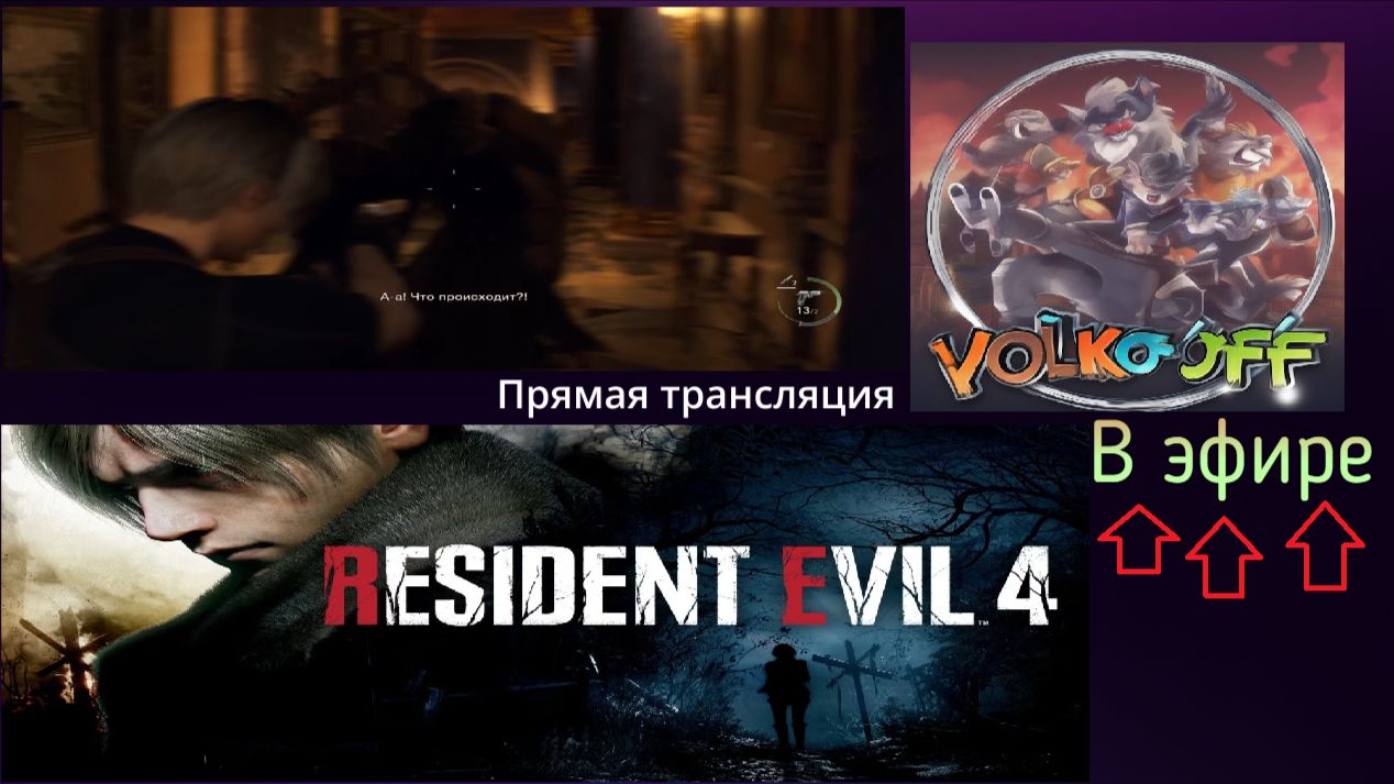 Resident Evil 4, прохождение, стрим 19!