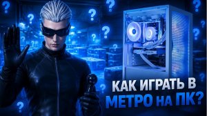 ГАЙД КАК ИГРАТЬ В МЕТРО РОЯЛЬ НА ПК ! ПУБГ МОБАЙЛ МЕТРО НА ПК #пубгмобайл #обходэмуляторапубгмобайл