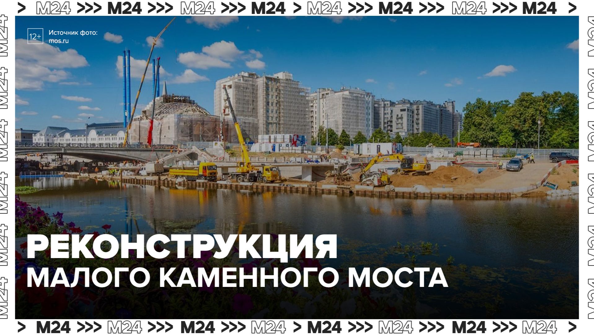 В центре Москвы началась реконструкция Малого Каменного моста - Москва 24