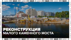 В центре Москвы началась реконструкция Малого Каменного моста - Москва 24