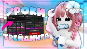 🔪ММ2 УРОКИ ТРЕЙДИНГА В ММ2 вы получите самые дорогие годли