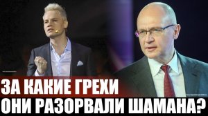 За какие грехи они разорвали Шамана?