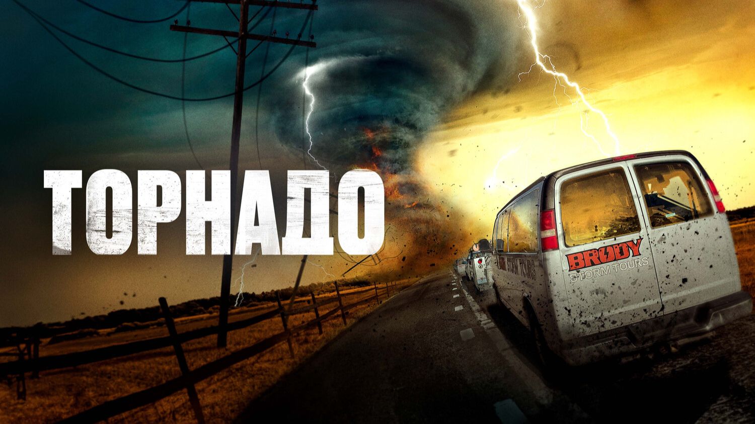 Торнадо | Supercell (2023)