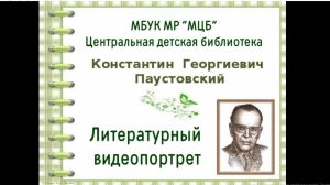Литературный видеопортрет «Константин Георгиевич Паустовский»