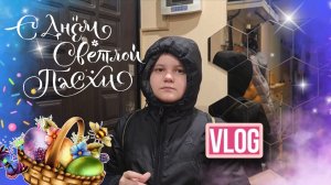 VLOG: ГОТОВИМСЯ К ПАСХЕ. СТАРИННЫЙ РЕЦЕПТ КУЛИЧА. ОБЗОР ПОКУПОК.  ЖИЗНЬ С АУТИЗМОМ.