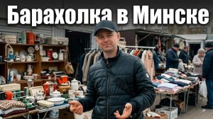 Барахолка Минска таких продаж не было очень давно) деньги из мусора. Мусорщик.