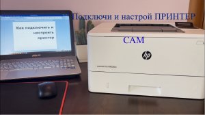 Как подключить и настроить принтер