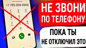 Никогда Не Звоните по Телефону Пока не Выключите ЭТО!