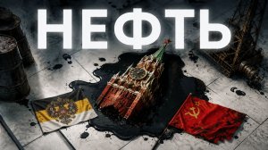 Нефть для России. Дар или проклятие?