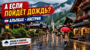 ⭐ Альпбах, Австрия 🇦🇹 Дождь в самой красивой деревне Тироля — невероятная атмосфера Альп | 4K