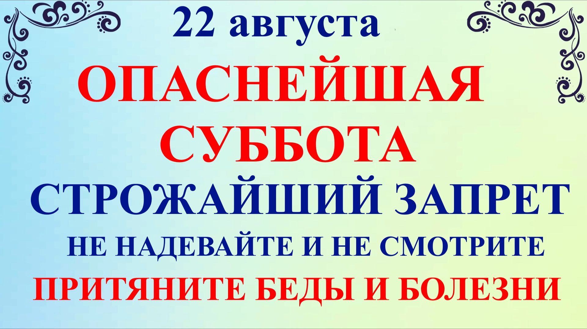 22 августа Матфеев День. Что нельзя делать 22 августа. Народные традиции и приметы и суеверия Дня.