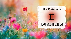 БЛИЗНЕЦЫ ♊ 17 - 23 Августа 2026 | Расклад таро на неделю для знака Зодиака Близнецы