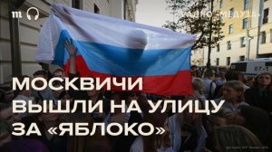 Суд над «Яблоком». Сотни россиян поддержали партию в Москве. Репортаж
