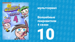 Волшебные покровители 4 сезон 10 серия (мультсериал, 2001)