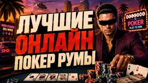 ОБЗОР ПОКЕР РУМОВ 2026 🚀 ЛУЧШИЕ ПОКЕР РУМЫ 2026 🔥 РЕЙТИНГ ПОКЕР РУМОВ 2026