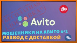 Мошенники на Авито №2 - развод с доставкой/как не потерять деньги
