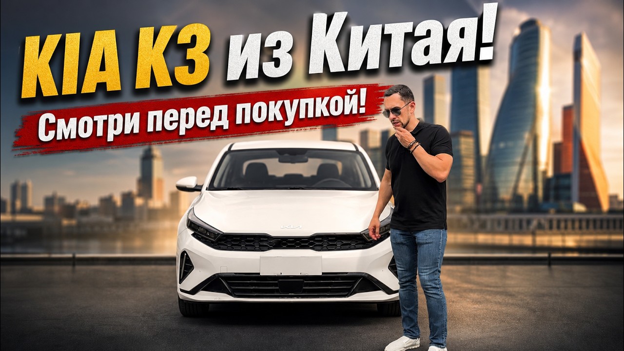 Обзор KIA K3 из Китая!