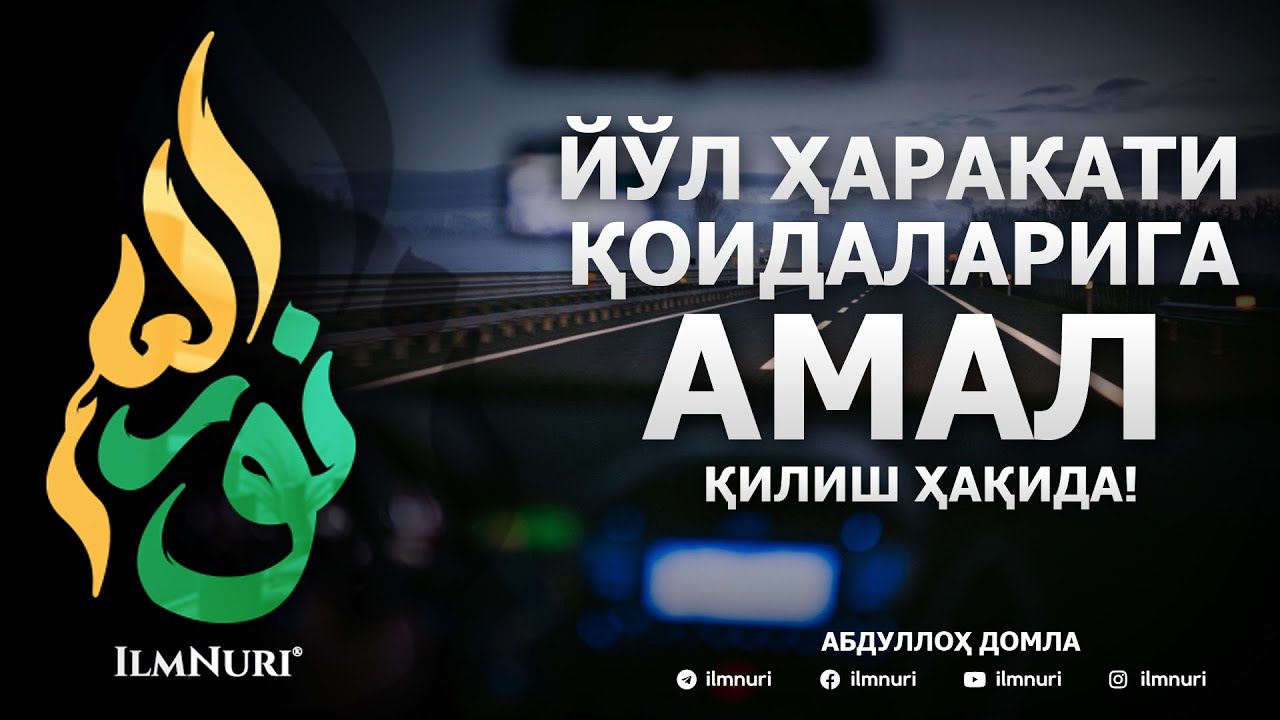 ЙЎЛ ҲАРАКАТИ ҚОИДАЛАРИГА АМАЛ ҚИЛИШ ҲАҚИДА! - АБДУЛЛОҲ ДОМЛА