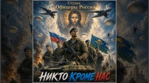 Студия «Офицеры России» - НИКТО КРОМЕ НАС! (автор Лик Д.С.)
