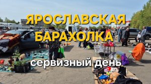 Сервизный день на ярославской барахолке