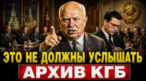 СЕКРЕТНЫЕ ПЕРЕГОВОРЫ ХРУЩЁВА❗ ЧТО НА САМОМ ДЕЛЕ СКАЗАЛ СОВЕТСКИЙ ЛИДЕР?❗