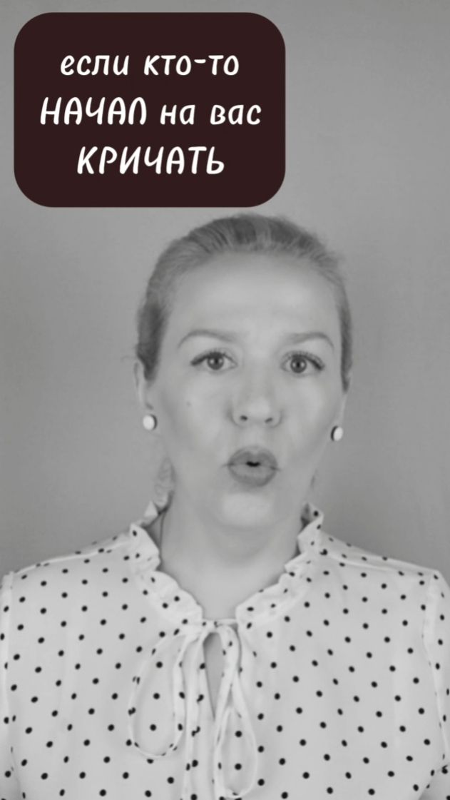3 приёма ОСТАНОВЯТ КРИКУНА #психология #отношения #абьюз #манипуляции